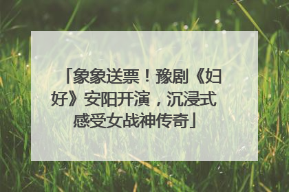 象象送票！豫剧《妇好》安阳开演，沉浸式感受女战神传奇